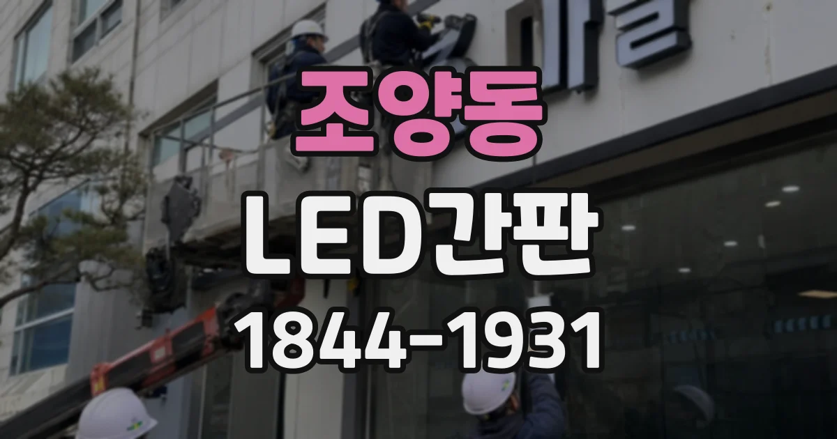 조양동 LED간판