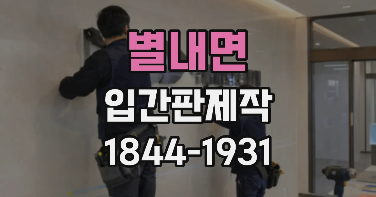 별내면 입간판제작