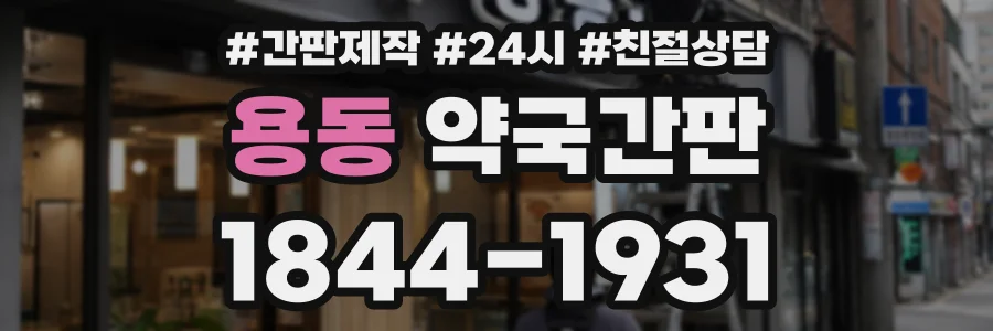 용동 약국간판 상담 전화 1844-1931