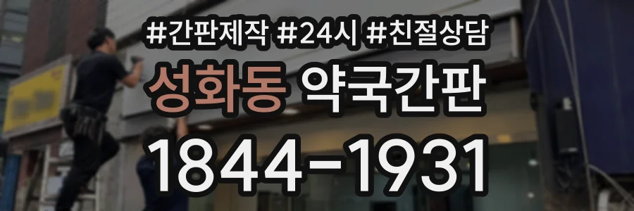 성화동 약국간판 상담 전화 1844-1931