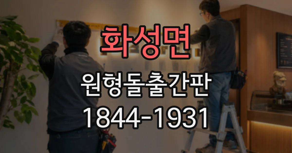 화성면 원형돌출간판