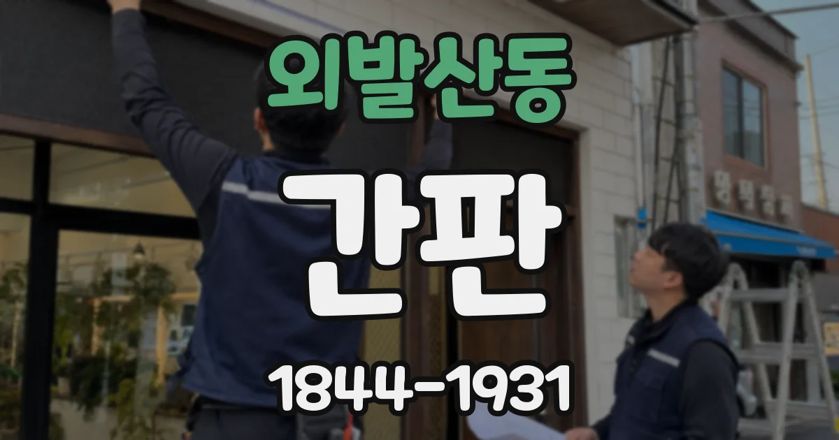 외발산동 간판