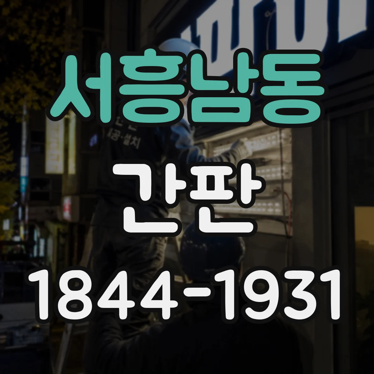 서흥남동 간판