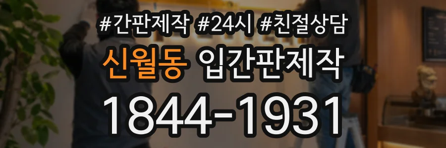 신월동 입간판제작 상담 전화 1844-1931