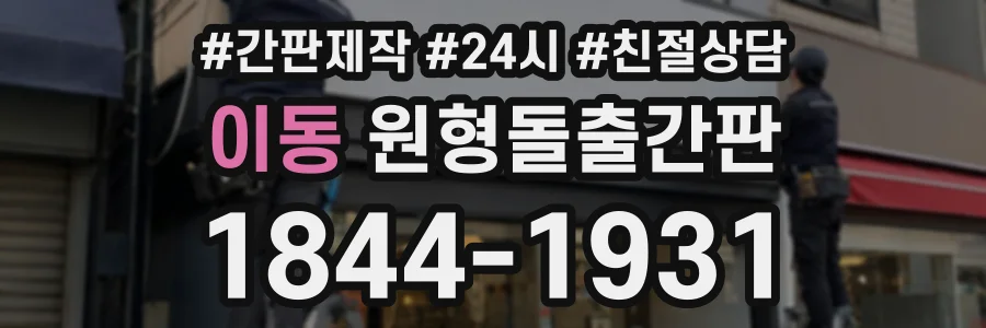 이동 원형돌출간판 상담 전화 1844-1931