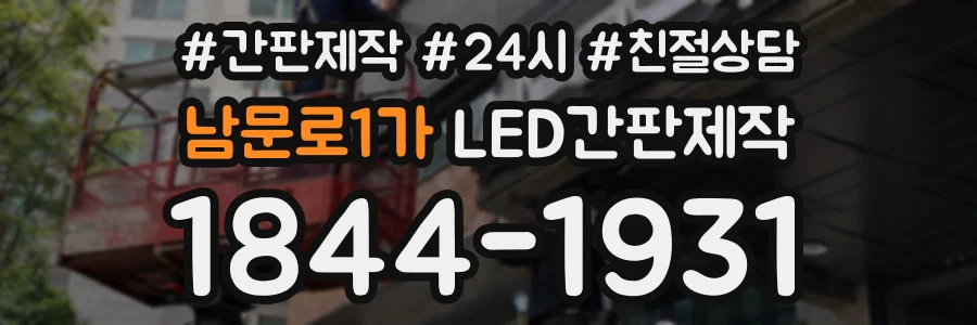남문로1가 LED간판제작 상담 전화 1844-1931