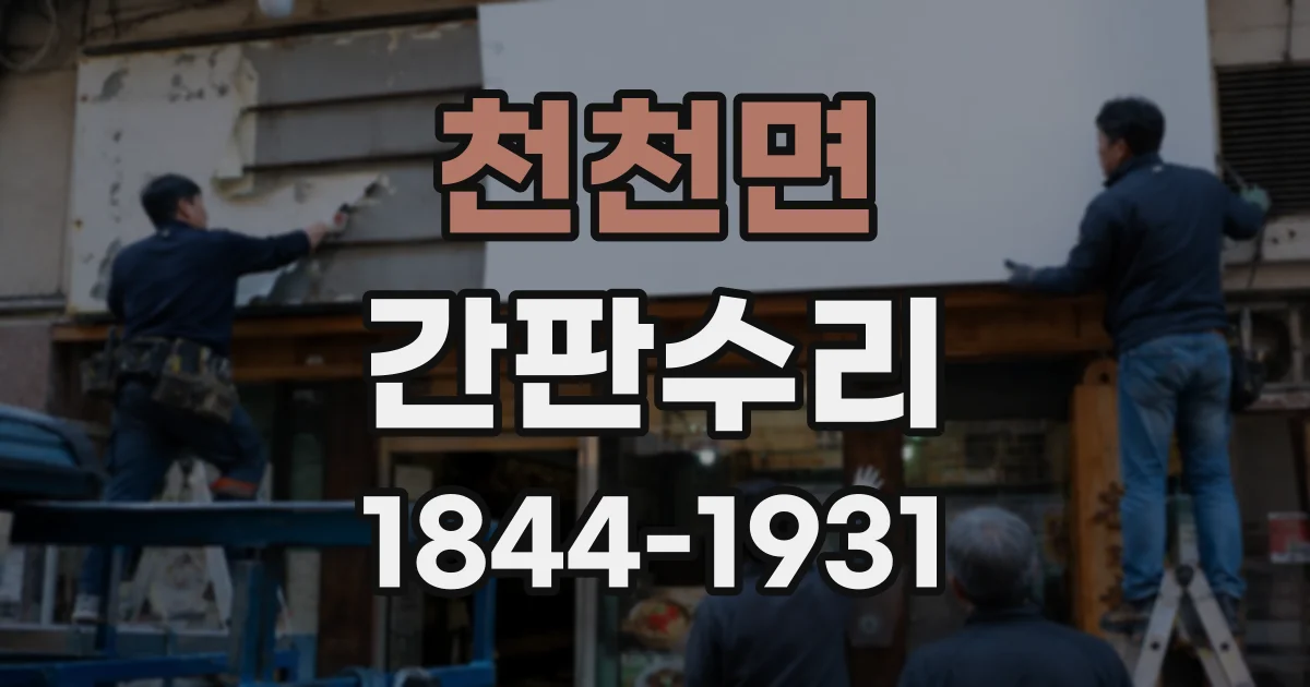천천면 간판수리