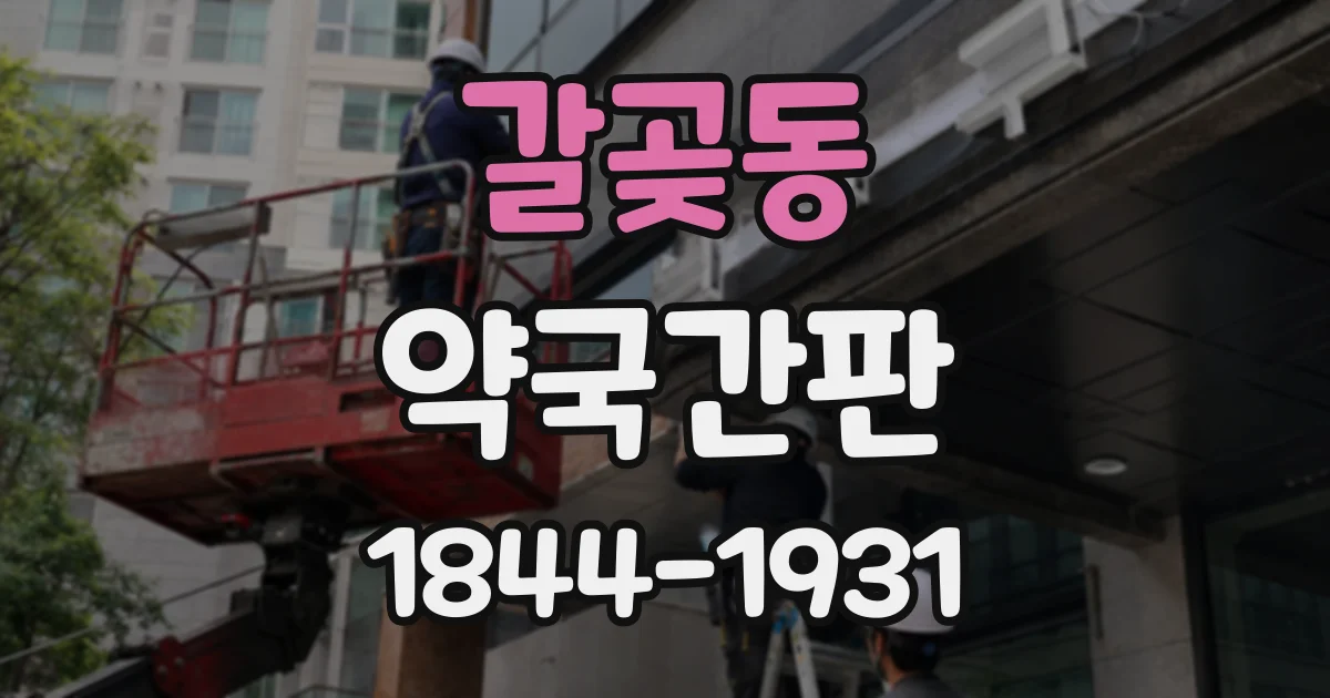 갈곶동 약국간판