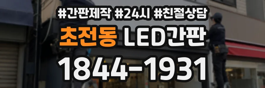 초전동 LED간판 상담 전화 1844-1931