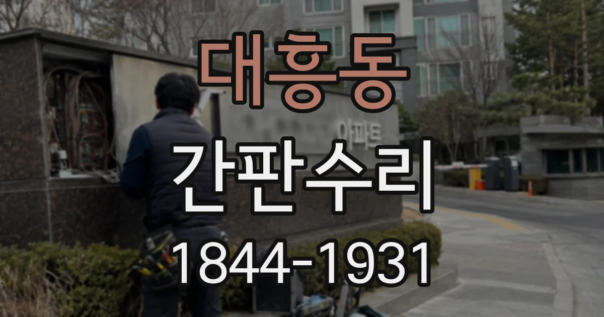 대흥동 간판수리