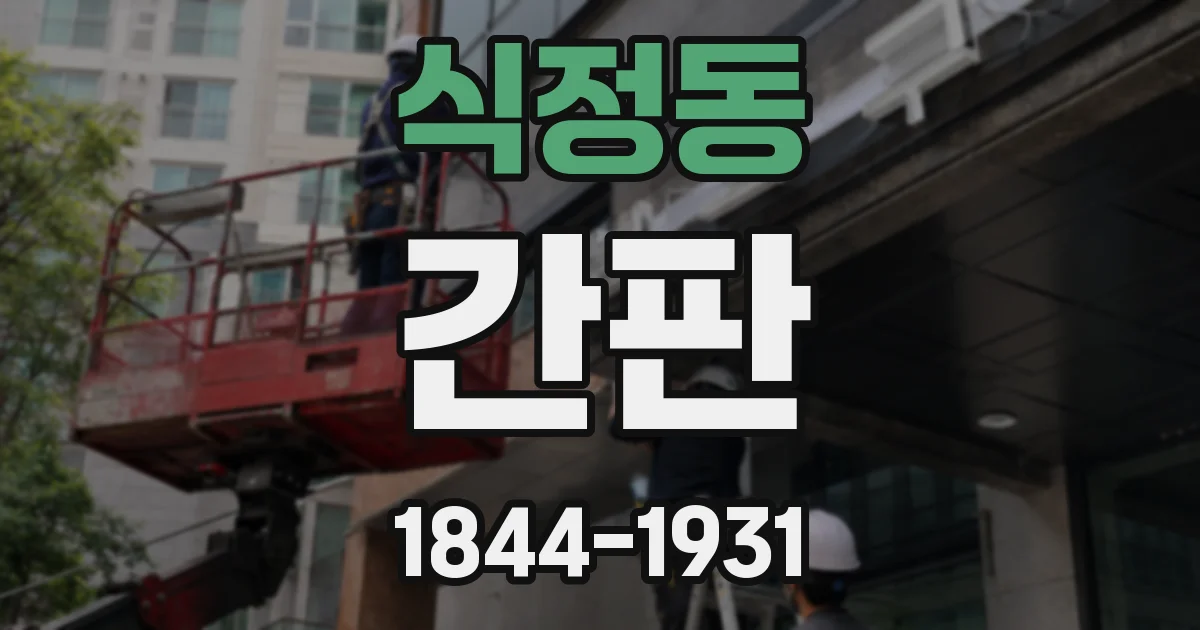 식정동 간판