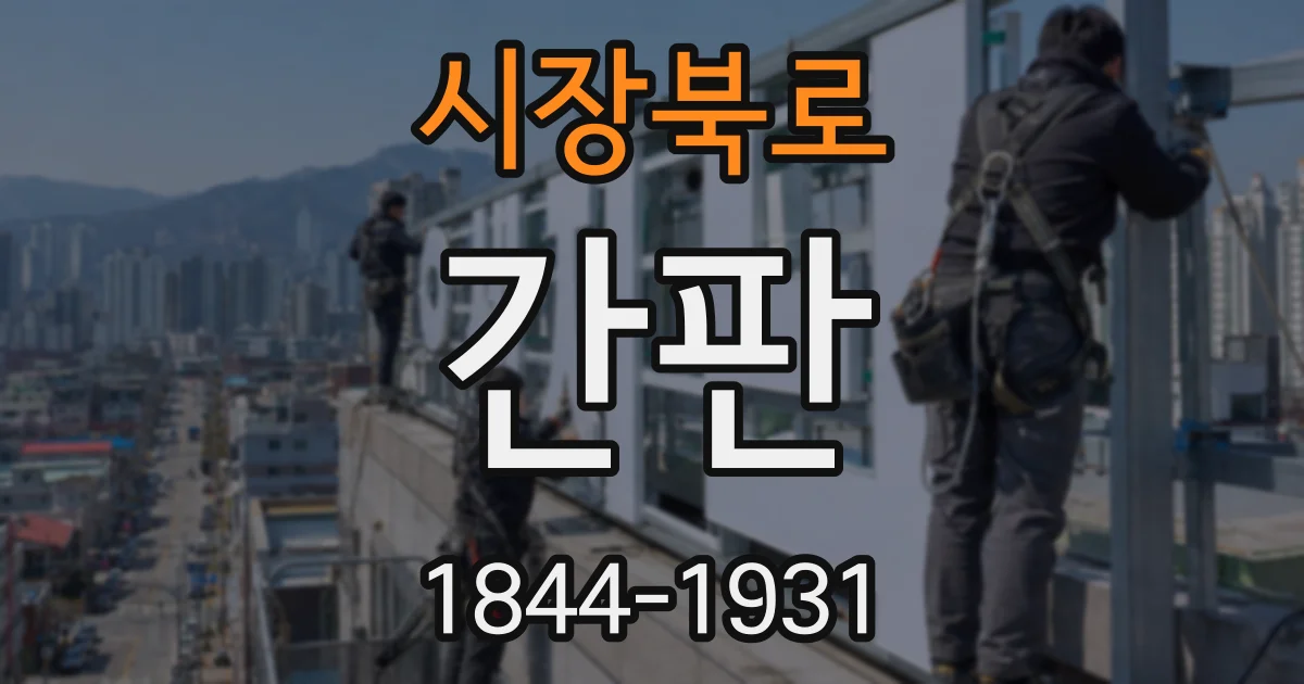 시장북로 간판
