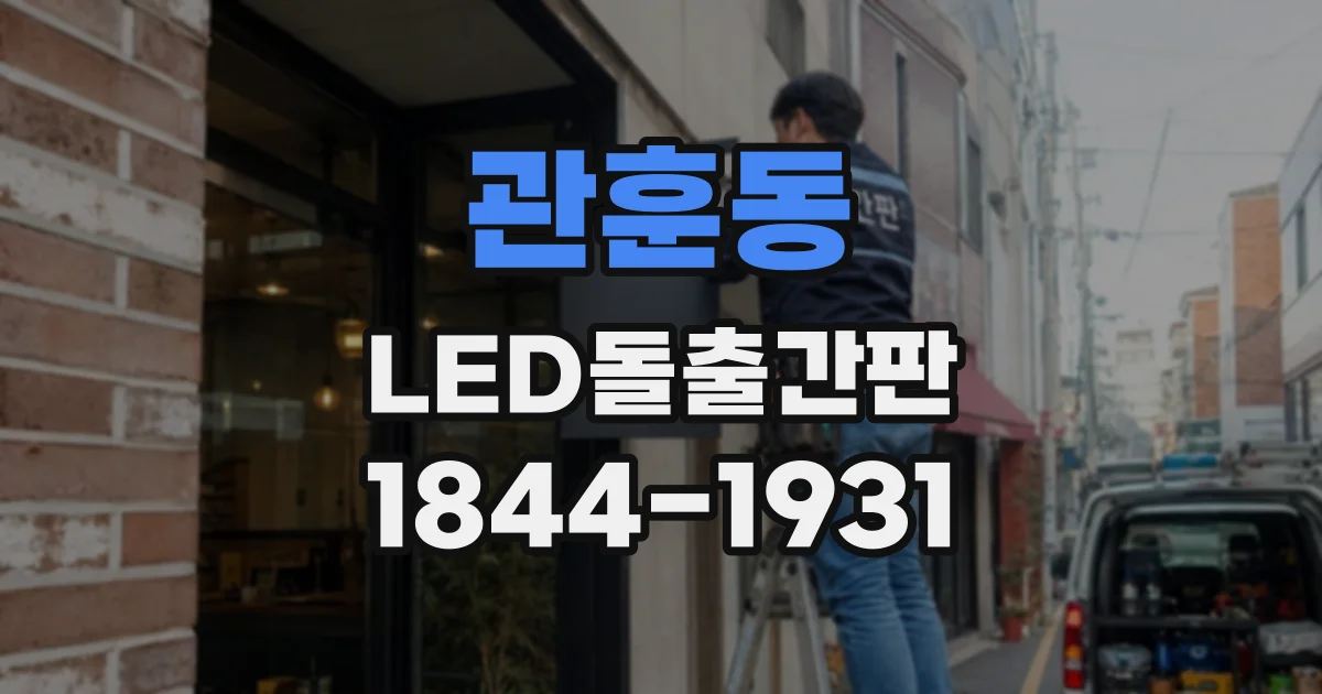 관훈동 LED돌출간판