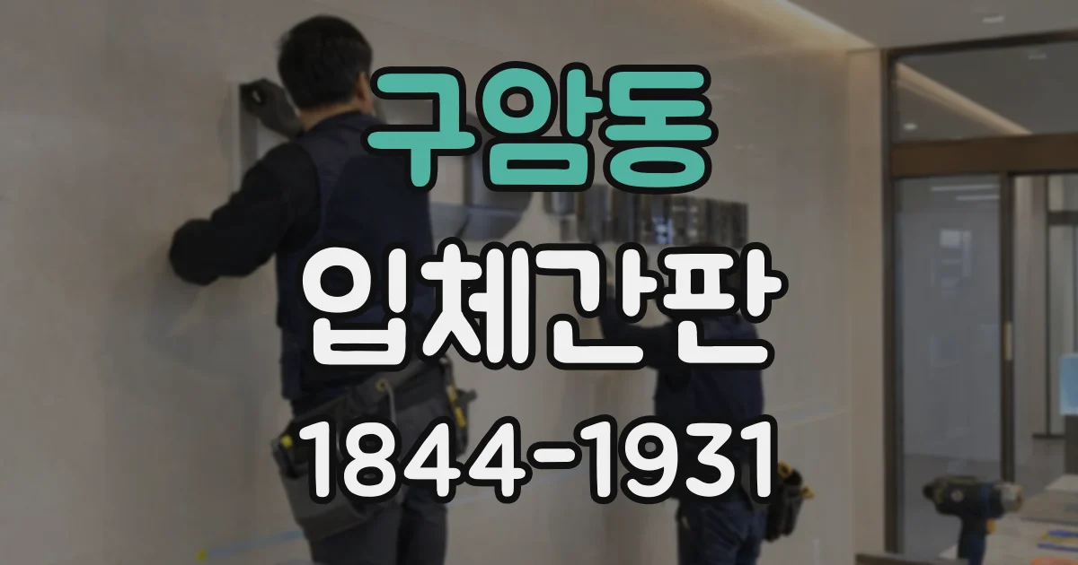 구암동 입체간판