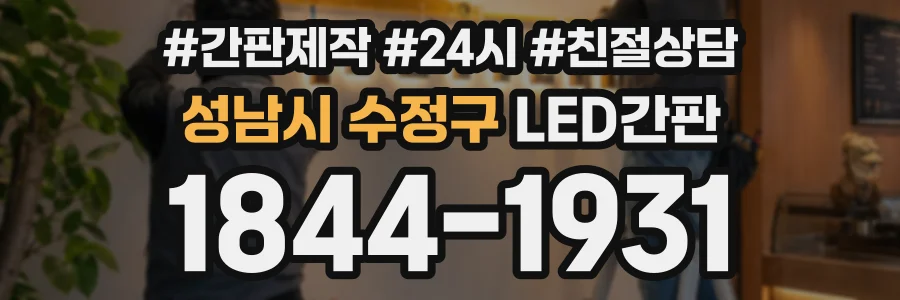성남시 수정구 LED간판 상담 전화 1844-1931