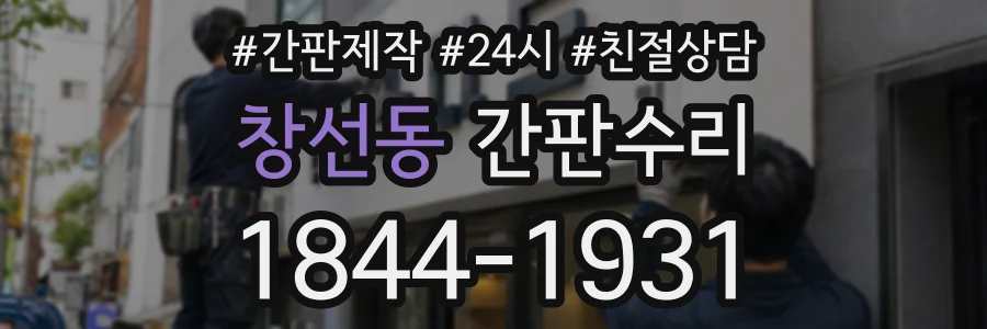 창선동 간판수리 상담 전화 1844-1931