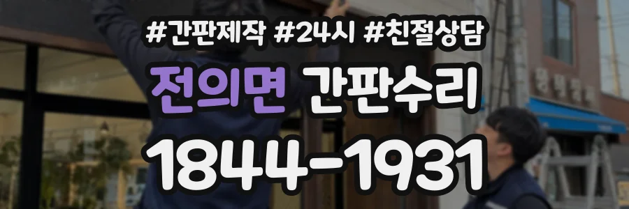 전의면 간판수리 상담 전화 1844-1931