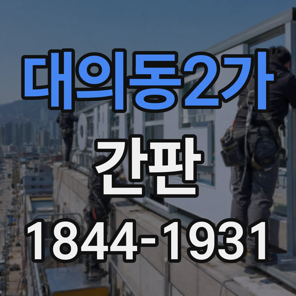 대의동2가 간판