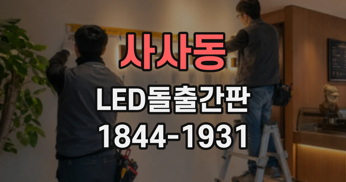 사사동 LED돌출간판