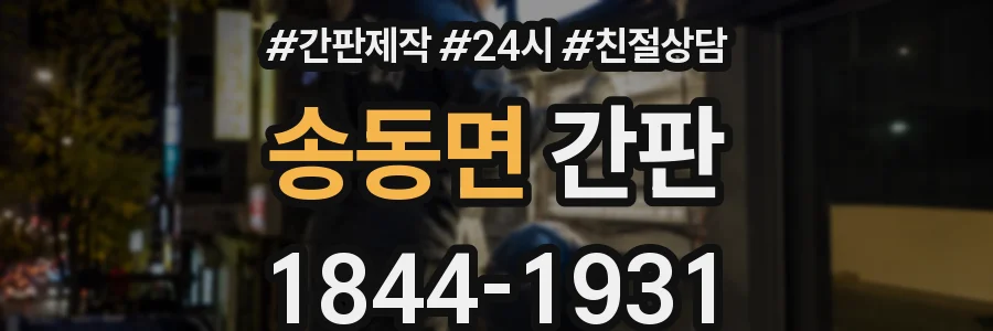 송동면 간판