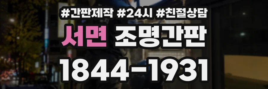 서면 조명간판 상담 전화 1844-1931