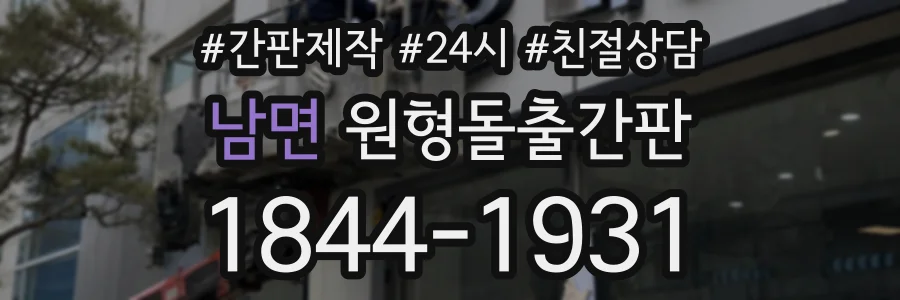 남면 원형돌출간판 상담 전화 1844-1931