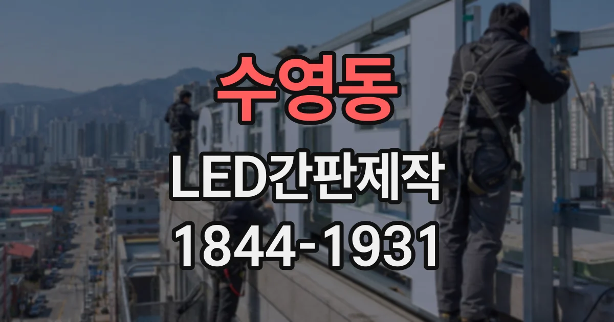 수영동 LED간판제작