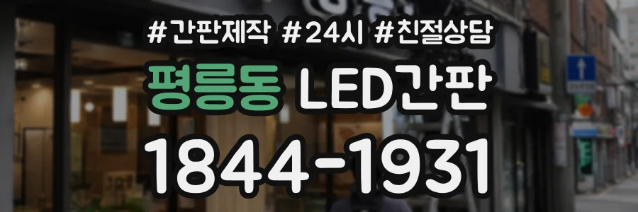 평릉동 LED간판 상담 전화 1844-1931
