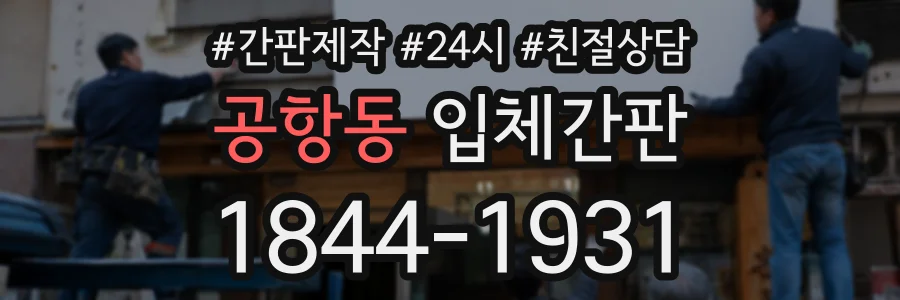 공항동 입체간판 상담 전화 1844-1931
