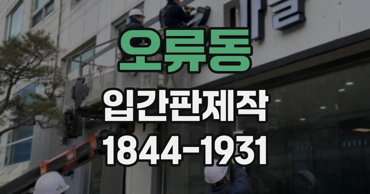 오류동 입간판제작