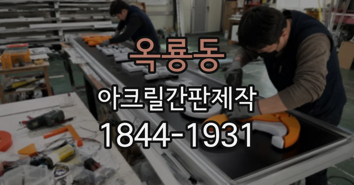 옥룡동 아크릴간판제작
