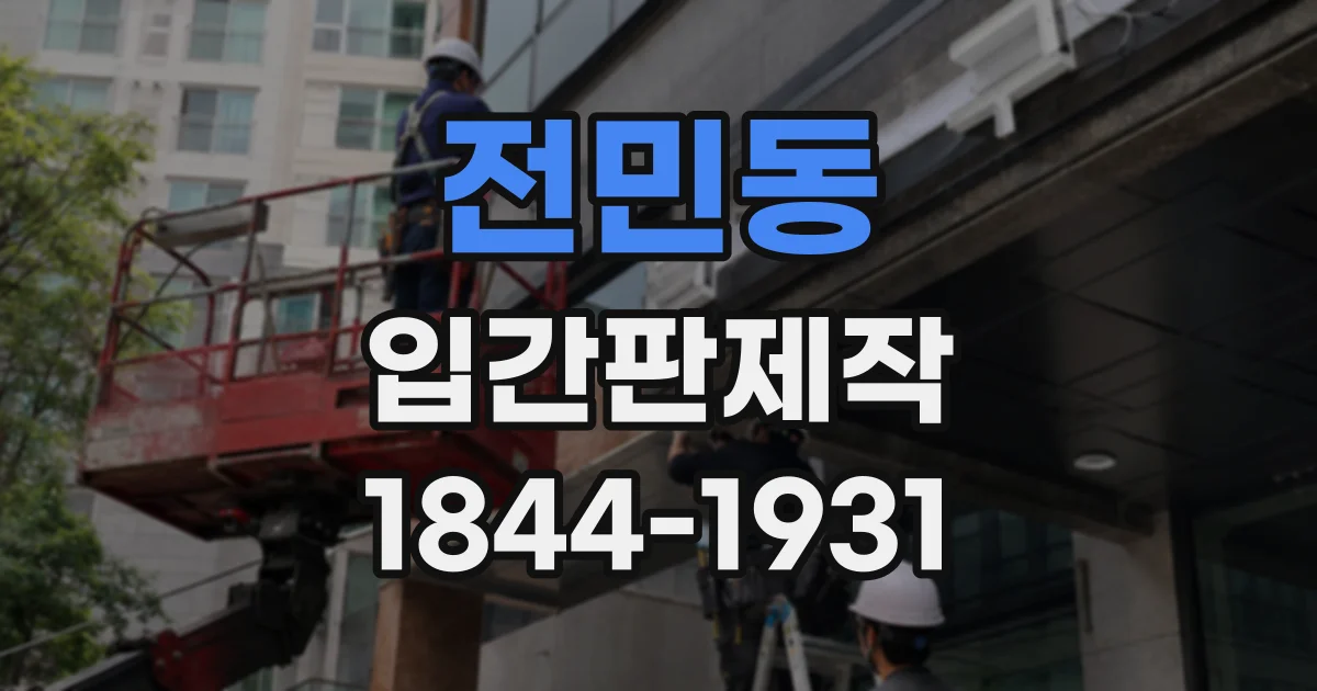 전민동 입간판제작
