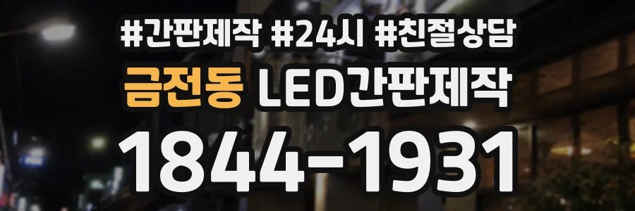 금전동 LED간판제작 상담 전화 1844-1931