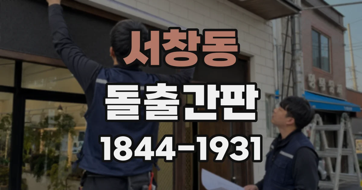 서창동 돌출간판