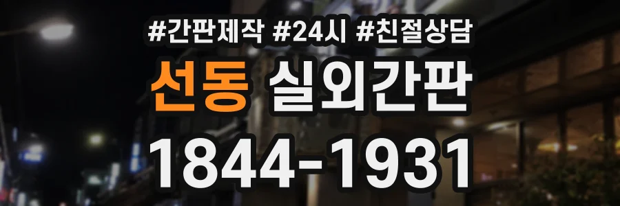 선동 실외간판 상담 전화 1844-1931