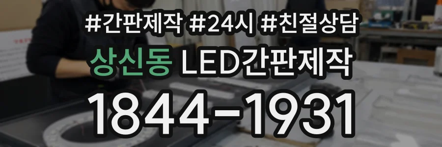 상신동 LED간판제작 상담 전화 1844-1931