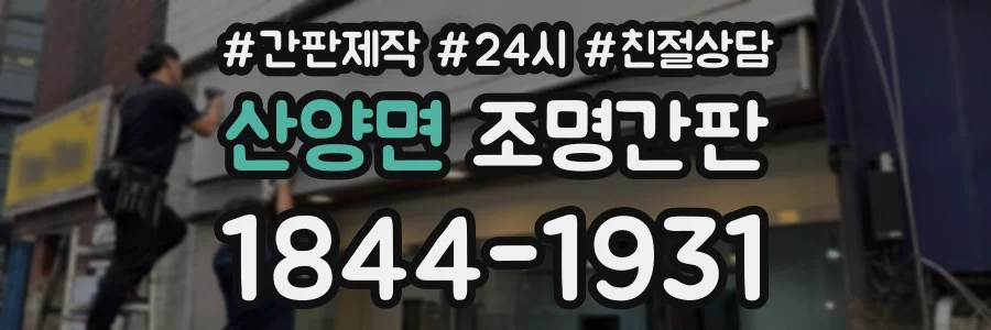 산양면 조명간판 상담 전화 1844-1931