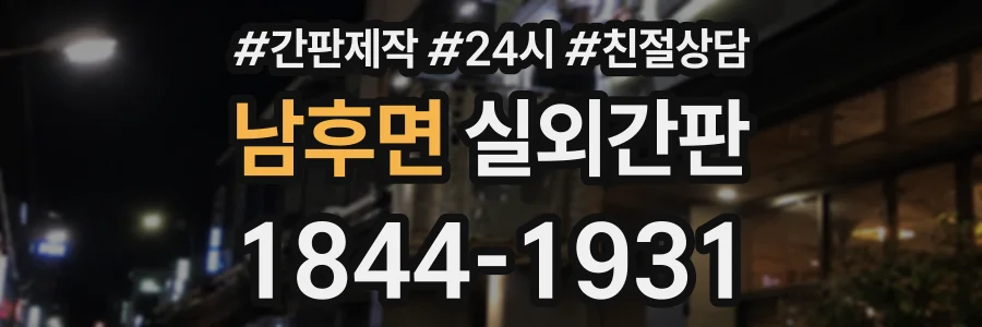 남후면 실외간판 상담 전화 1844-1931