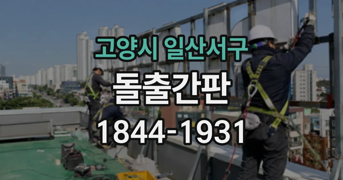 고양시 일산서구 돌출간판