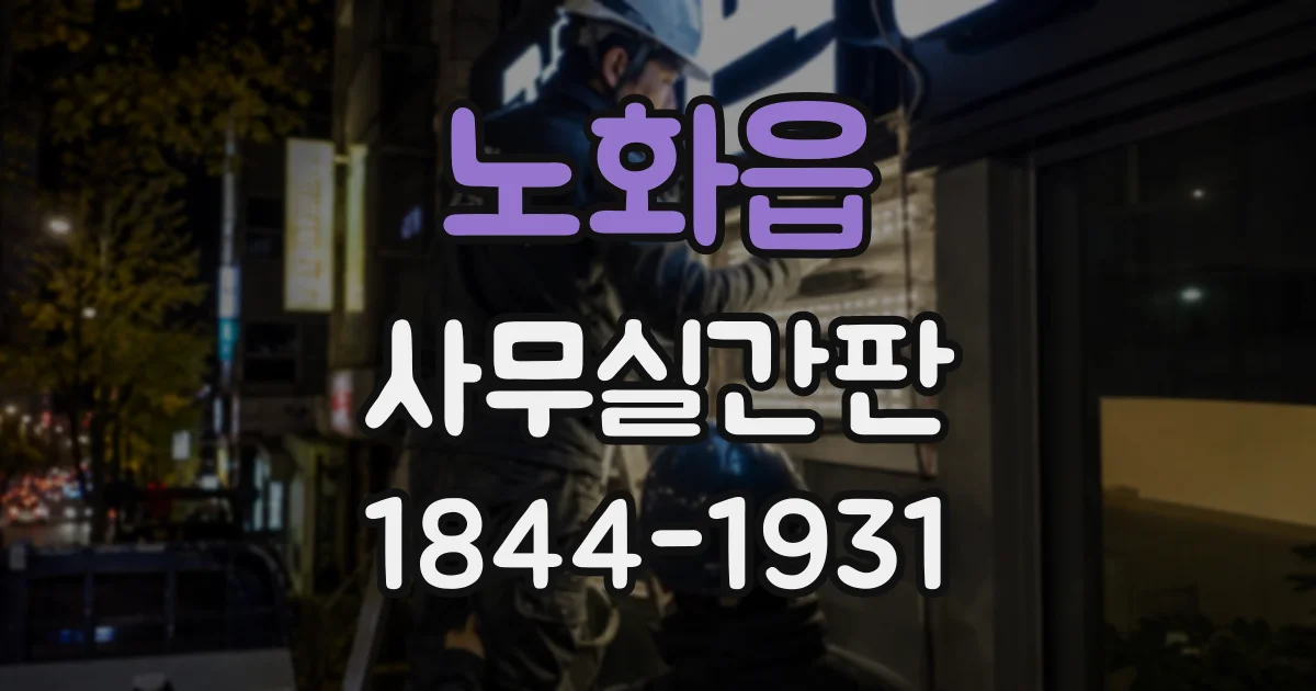 노화읍 사무실간판