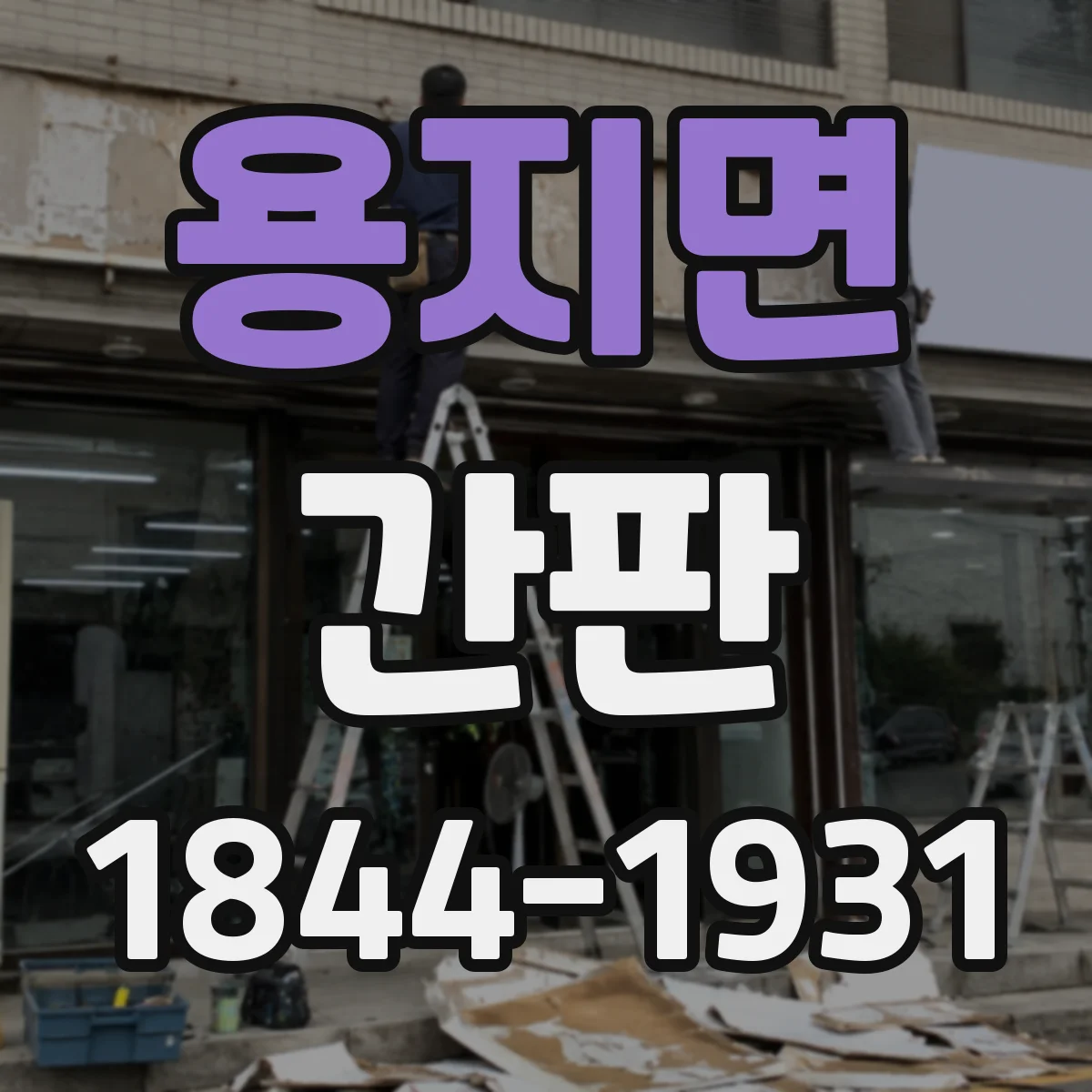용지면 간판