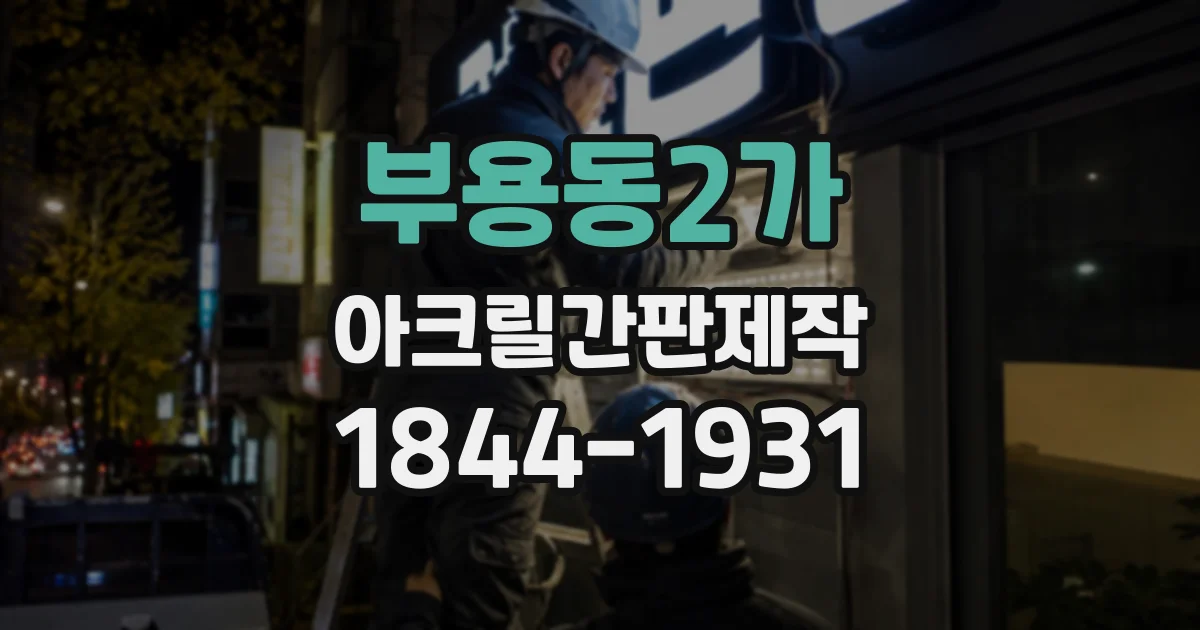 부용동2가 아크릴간판제작