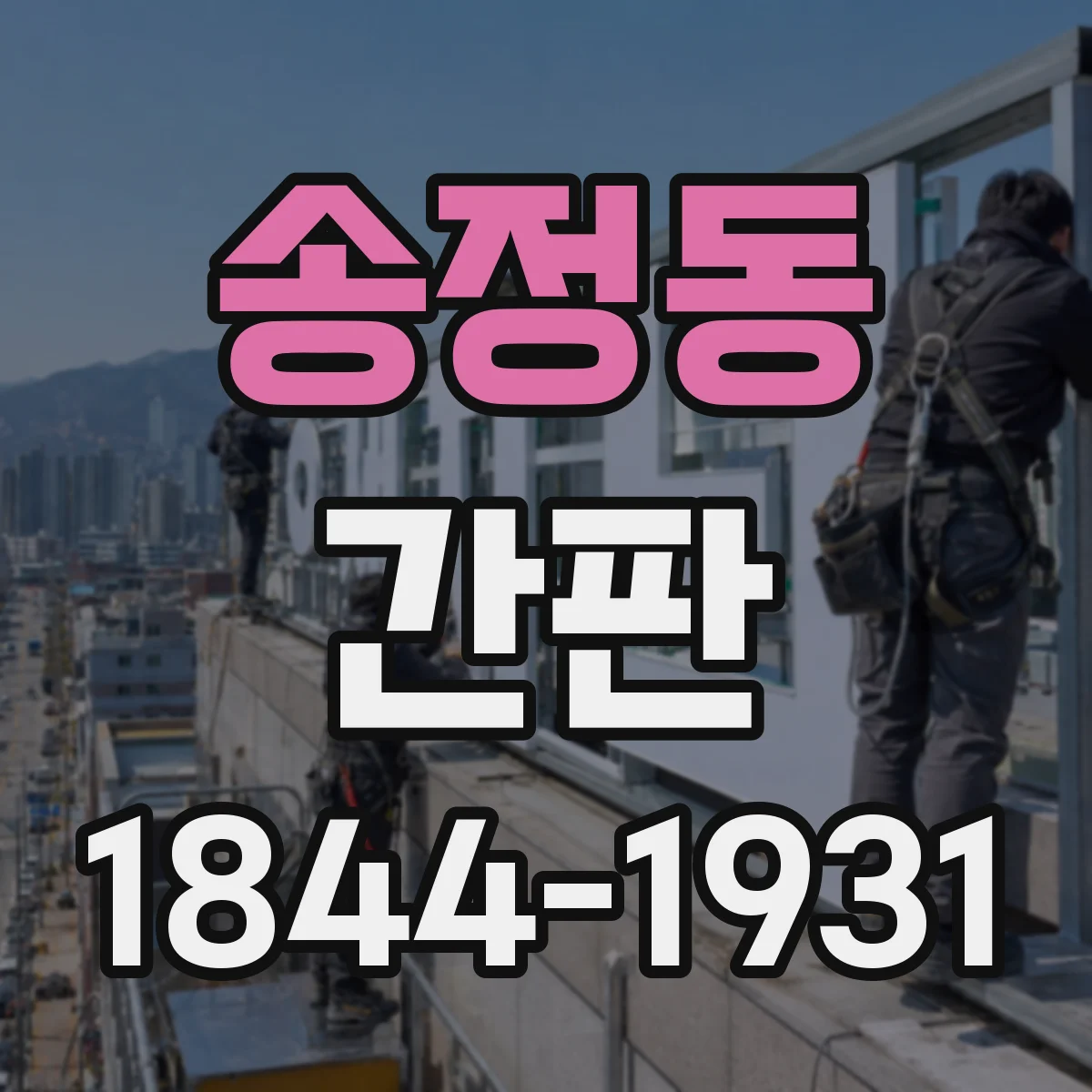 송정동 간판
