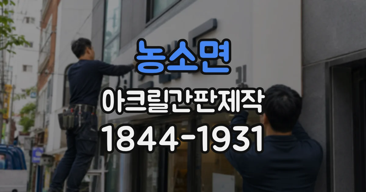 농소면 아크릴간판제작