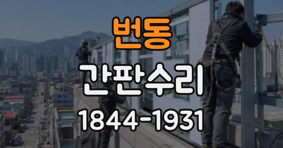 번동 간판수리