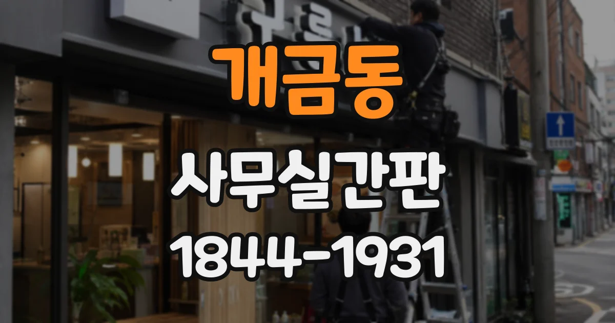 개금동 사무실간판