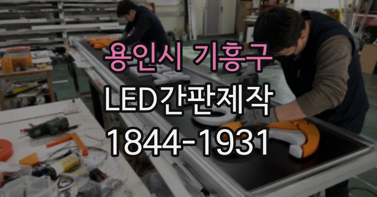 용인시 기흥구 LED간판제작