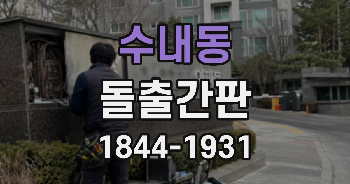 수내동 돌출간판