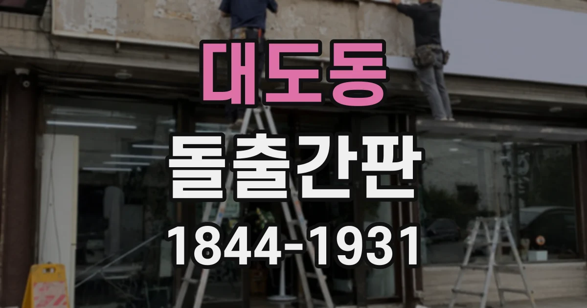 대도동 돌출간판