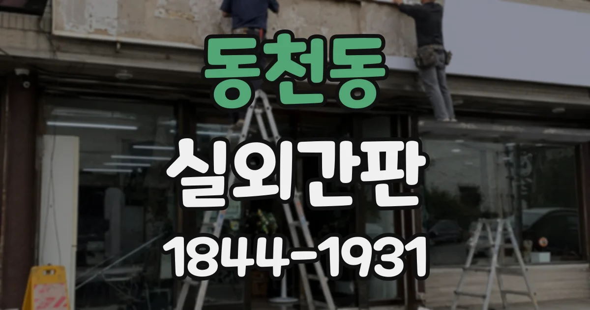 동천동 실외간판